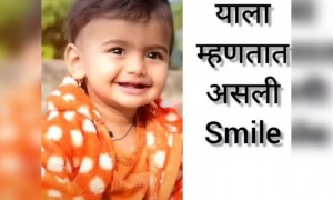 लहान बाळाची छान स्माईल..!