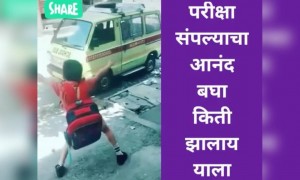 पहा किती आनंद होतो मुलाना..!