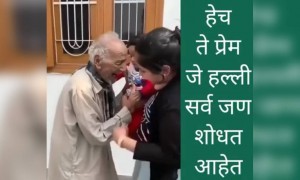 हेच ते प्रेम जे हल्ली सर्वजण शोधत आहेत