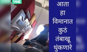 हा विमानात तंबाखू कूठ थुंकणार..