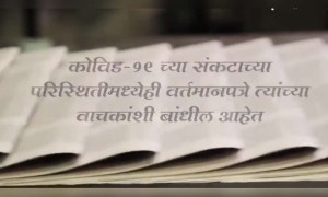 वर्तमानपत्राद्वारे कोविड १९ पसरत नाही; अफवांवर विश्वास ठेवू नका..