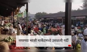 सरकारचे आदेश झुगारून नगरच्या भाजी मार्केटमध्ये उसळली गर्दी