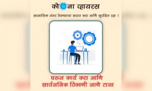 कोरोना व्हायरस : सामाजिक अंतर ठेवण्याचा सराव करा आणि सुरक्षित रहा