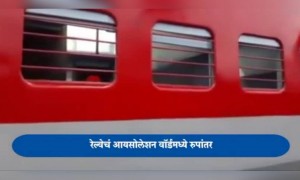 रेल्वेचं आयसोलेशन वॉर्डमध्ये रुपांतर