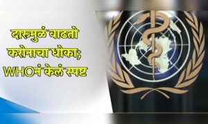 दारूमुळं वाढतो करोनाचा धोका; WHOकडून स्पष्ट..