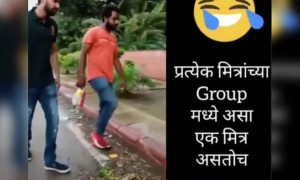 प्रत्येक मित्रांच्या ग्रुपमध्ये असा एक मित्र असतोच