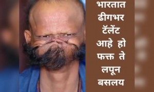 पहा भारतात खूप टॅलेंट आहे..