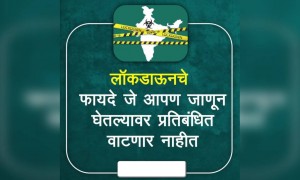 लॉकडाऊनचे फायदे जे आपण जाणून घेतल्यावर प्रतिबंधित वाटणार नाहीत..