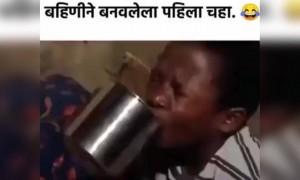 बहिणीने बनवलेला पहिला चहा..