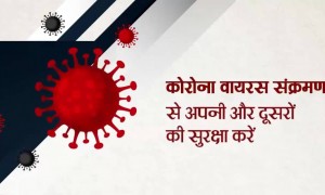 कोरोना विषाणूच्या संसर्गापासून स्वत: ला आणि इतरांना सुरक्षित ठेवा.