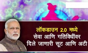 लॉकडाउन २.० मध्ये सेवा आणि उपक्रमांवर दिली जाणारी सूट आणि अटी