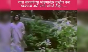 कोरंटाईन मध्ये अजिबात भांडण करु नका हं!