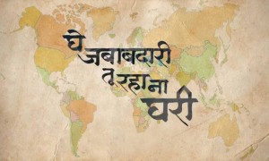 तयार आहात का जबाबदारी घ्यायला.