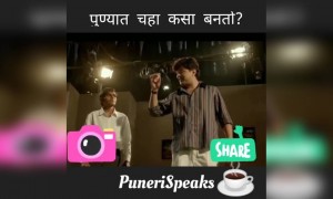 पुण्यात चहा कसा बनतो? शेअर करा तुमच्या चहा प्रेमींना..!!