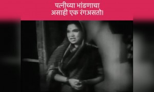 पत्नीच्या भांडणाचा असाही एक रंग असतो..!!