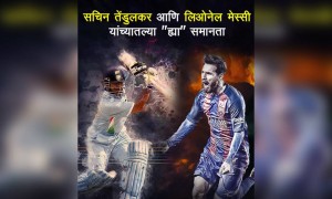 सचिन तेंडुलकर आणि लिओनेल मेस्सी यांच्यातल्या 