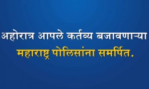 महाराष्ट्र पोलीस आपले कर्तव्य चोखपणे बजवात आहेत, त्यांना सहकार्य करा.
