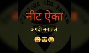 नीट ऐका अगदी मनातलं..!!!