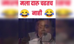 मला दारु चडतच नाही