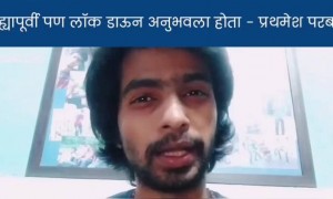 अभिनेता प्रथमेश परब याने सांगितलेली लॉकडाउन बद्दलची ही माहिती जरूर ऐका