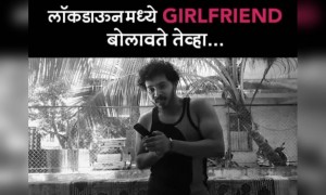 लॉकडाऊन मध्ये गर्लफ्रेंड बोलावते तेव्हा...