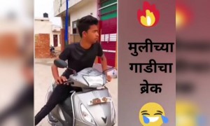 मुलीच्या गाडीचा ब्रेक..!!