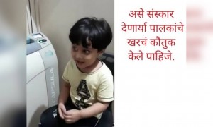 असे संस्कार लहानपणीच देणाऱ्या पांलकाचे मनापासणं कौतुक