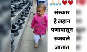 संस्कार हे लहानपणापासून रुजवले जातात