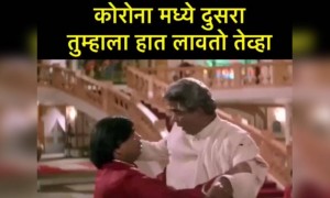 कोरोना मध्ये दुसरा तुम्हाला हात लावतो तेव्हा..!!