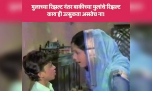 असंच असतं ना! ही उत्सुकता जरा जास्तच असते