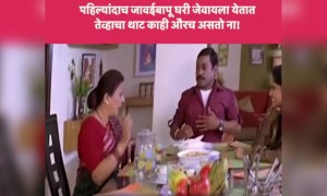 सासूबाईंचे लाडके जावईबापू पहिल्यांदाच सासुरवाडीला येतात तेव्हा....