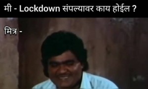 मी-लॉकडाऊन संपल्यानंतर काय होईल.??.!! मित्र