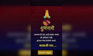 शुभ रात्री....