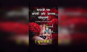 काळजी घ्या... शुभ रत्री !