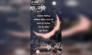 शुभ रात्री