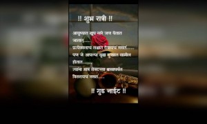 .शुभ रात्री