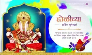 सर्व गणेशभक्तांना होळीच्या हार्दिक शुभेच्छा!…