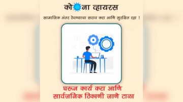 कोरोना व्हायरस : सामाजिक अंतर ठेवण्याचा सराव करा आणि सुरक्षित रहा