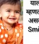 लहान बाळाची छान स्माईल..!
