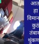 हा विमानात तंबाखू कूठ थुंकणार..