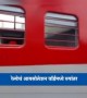रेल्वेचं आयसोलेशन वॉर्डमध्ये रुपांतर