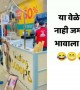 या वेळेस नाही जमलं भावाला..!!