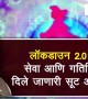 लॉकडाउन २.० मध्ये सेवा आणि उपक्रमांवर दिली जाणारी सूट आणि अटी