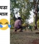 मजेदार व्हिडिओ! येडा माल