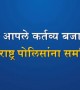 महाराष्ट्र पोलीस आपले कर्तव्य चोखपणे बजवात आहेत, त्यांना सहकार्य करा.