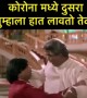 कोरोना मध्ये दुसरा तुम्हाला हात लावतो तेव्हा..!!