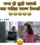 ए गावं की छोकरी 😂