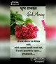 शुभ सकाळ संदेश